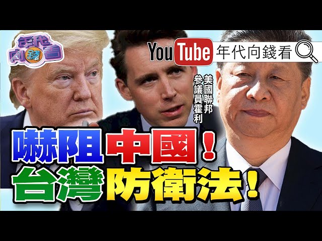 獨！彭斯轟中共通過國安法背叛國際協議！美國會通過「香港自治法」後要再通過「台灣防衛法」？！波頓呼籲美國要承認台灣？！聯發科成新護國神山？！【年代向錢看】20200703