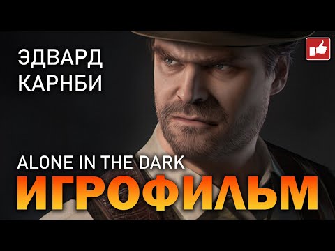 Видео: Alone in the Dark (2024) ИГРОФИЛЬМ ● PC прохождение без комментариев ● BFGames