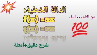 الدالة الخطية من الألف إلى الياء سنة رابعة متوسط الجيل الثاني مع أمثلة تطبيقية