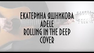 Екатерина Яшникова - Rolling In The Deep (Adele Cover)