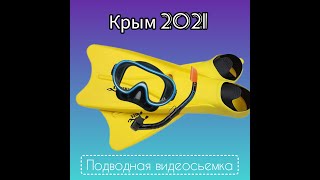 Крым 2021 подводная сьёмка