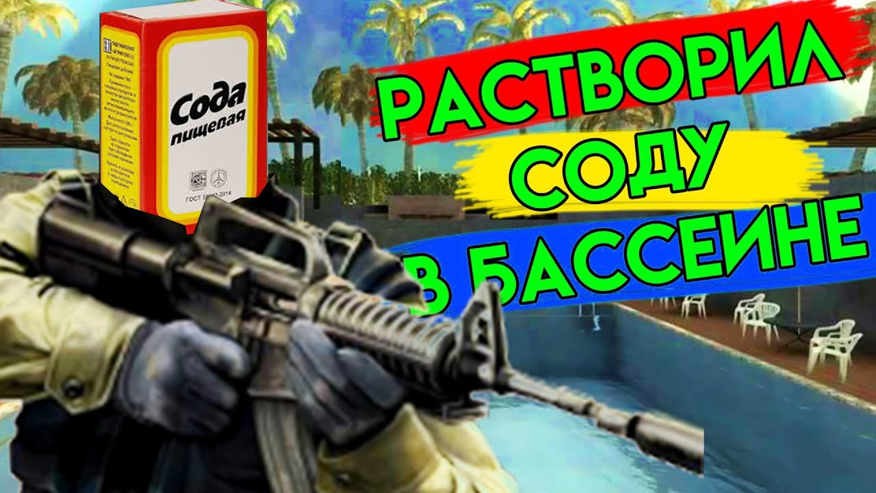 РАСТВОРИЛ СОДУ В БАССЕИНЕ в VR | Pavlov VR | HTC Vive | CS:GO VR - YouTube