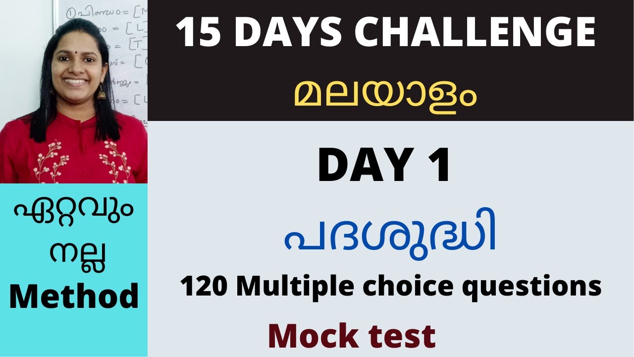 പദശുദ്ധി/മലയാളം/120 MCQ/KERALA PSC MALAYALAM/PADASHUDHI/15 DAYS MALAYALAM CHALLENGE/DAY 1/MOCK TEST/
