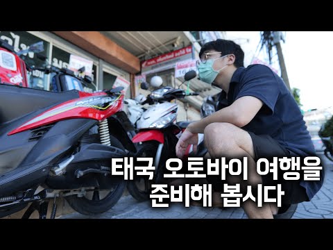 동남아 여행의 로망, 태국 오토바이 여행을 준비해봅시다