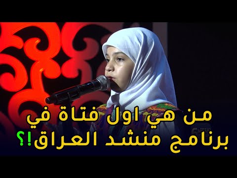 من هي اول فتاة تشارك في برنامج منشد العراق منشد العراق 6