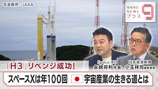 「H3」リベンジ成功！ スペースXは年100回 日本宇宙産業の生きる道とは【日経プラス９】（2024年2月19日）