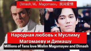 Millions of fans love Muslim Magomayev and Dimash Kudaibergen (SUB.15 LGS)