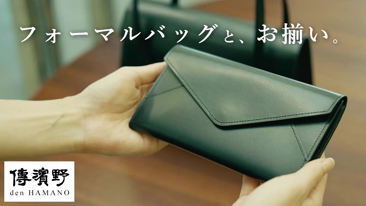 フォーマルを知り尽くした傳濱野でしか出会えない「フォーマル財布 