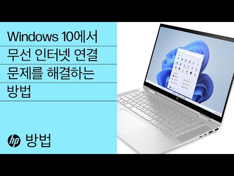 Windows 10에서 무선 인터넷 연결 문제를 해결하는 방법 | HP 컴퓨터 | HP
