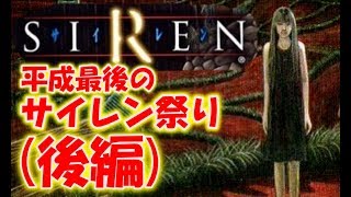 【SIREN】クリアするまで寝れません！！〔後半〕