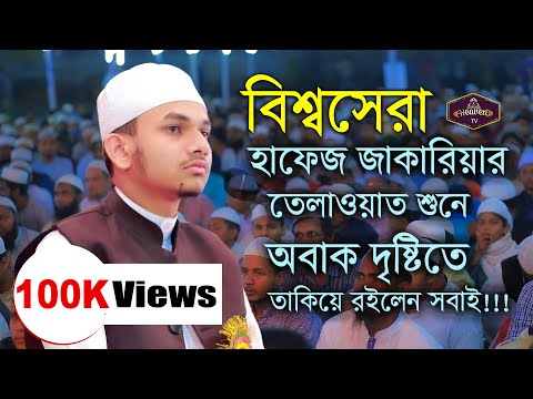 বিশ্বজয়ী হাফেজ জাকারিয়ার মনোমুগ্ধকর তেলাওয়াত | Hafez Mohammad Zakaria (Bangladesh)