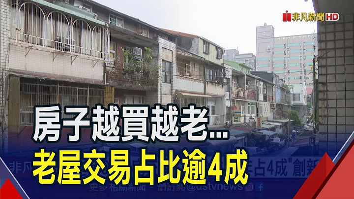 房子只能越买越老...老屋交易占比逾4成创新高 内政部拟限预收款项 建商轰:预售屋将成历史｜非凡财经新闻｜20230808 - 天天要闻