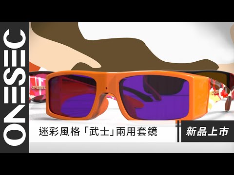 ONESEC | 「武士」系列 – 獨家兩用變色套鏡設計，保護再升級