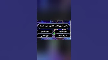ما هي السورة التي لا تحوي حرف الميم؟