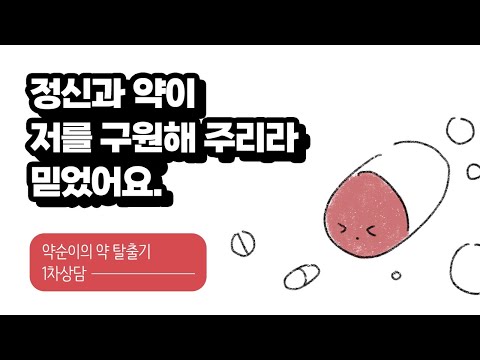 정신과 약이 저를 구원해 주리라 믿었어요. [2부 - 약순이의 약 탈출기 1차상담]