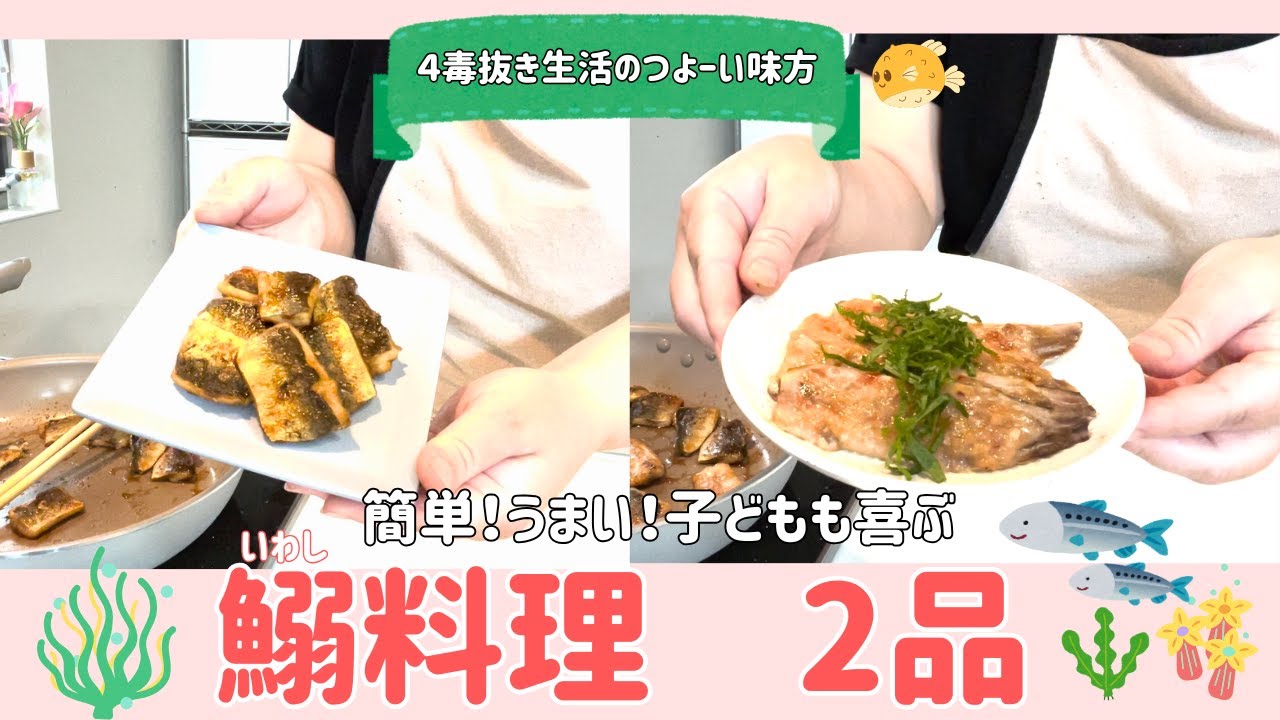 【４毒抜き】簡単！うまい！いわし鰯レシピ2品🎵お魚苦手でも美味しいよ。概要欄見てね〜