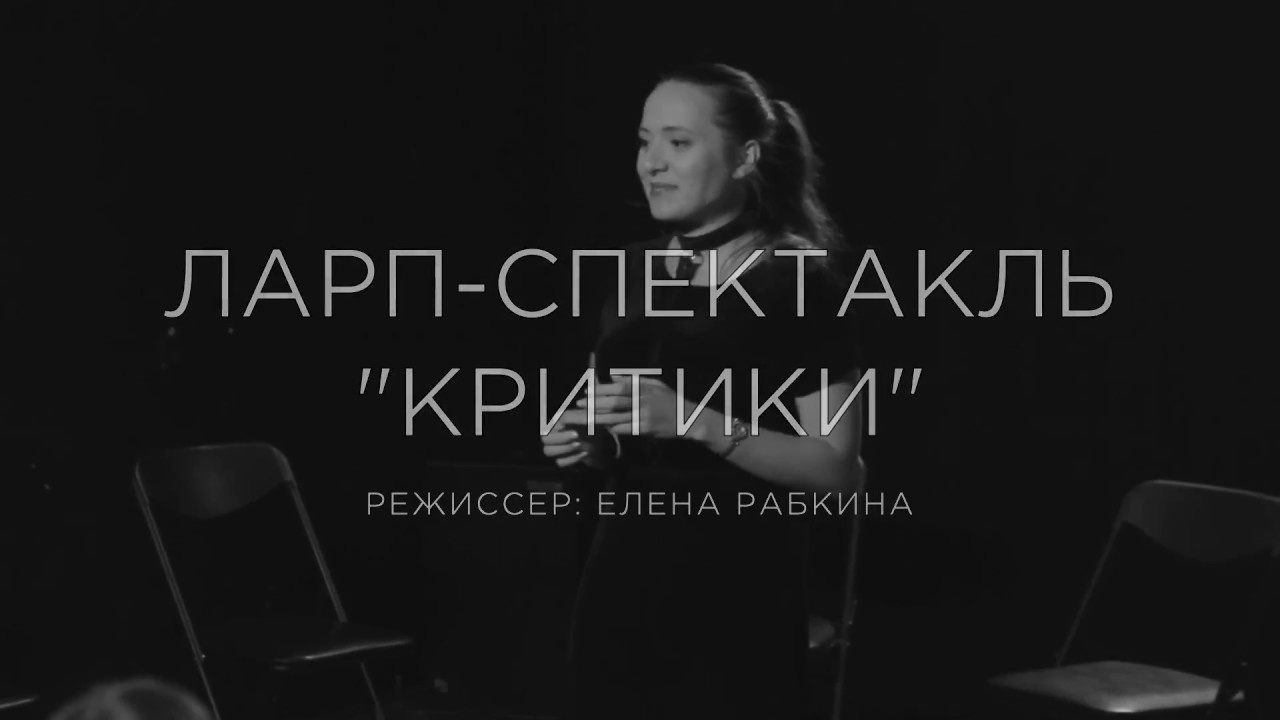 Видеоотчет о ларп-спектакле "Критики"