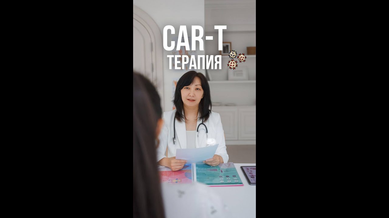 CAR-T терапия