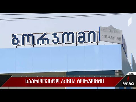 საპროტესტო აქცია ბორჯომში