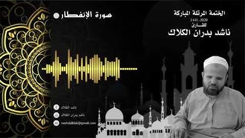 082 سورة الانفطار