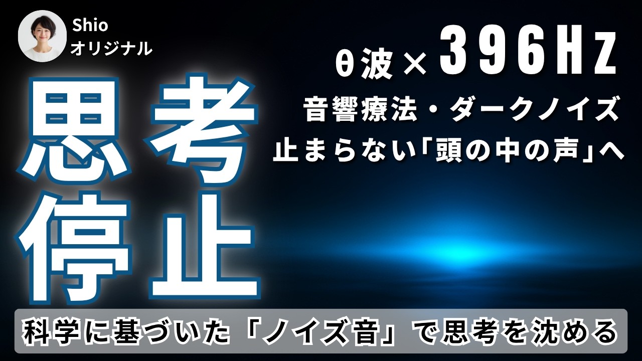 【脳内会話が止まらない人へ】ノイズ音で思考を強制停止（ダークノイズ × 396Hz × θ波）作業・睡眠用BGM／頭の中のうるさい声を物理的にかき消す3時間