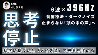 【脳内会話が止まらない人へ】ノイズ音で思考を強制停止（ダークノイズ × 396Hz × θ波）作業・睡眠用BGM／頭の中のうるさい声を物理的にかき消す3時間 screenshot 3