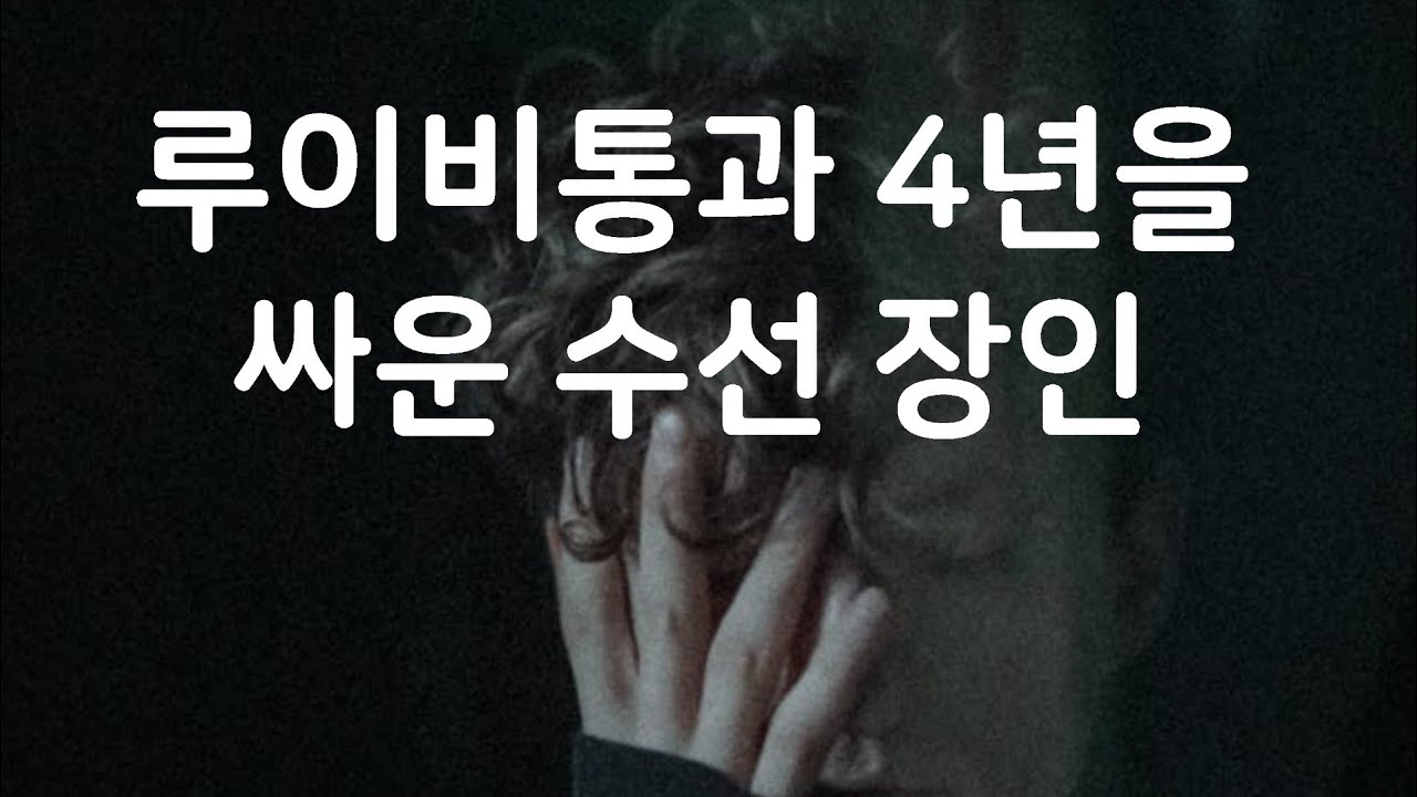 루이비통을 상대로  그가 끝까지 간 이유