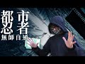 童年x興趣x暗殺手段 | 有心人人都能成為忍者—「都市忍者」 ep1