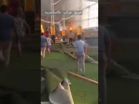 إسكندرية الآن حريق مركب وحمام السباحه قاعة بلو نيل ميت غمر