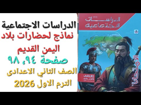 درس نماذج لحضارات بلاد اليمن القديم صفحة ٩٤ ٩٨ الصف الثاني الاعدادى الترم الاول 2026 كتاب الامتحان
