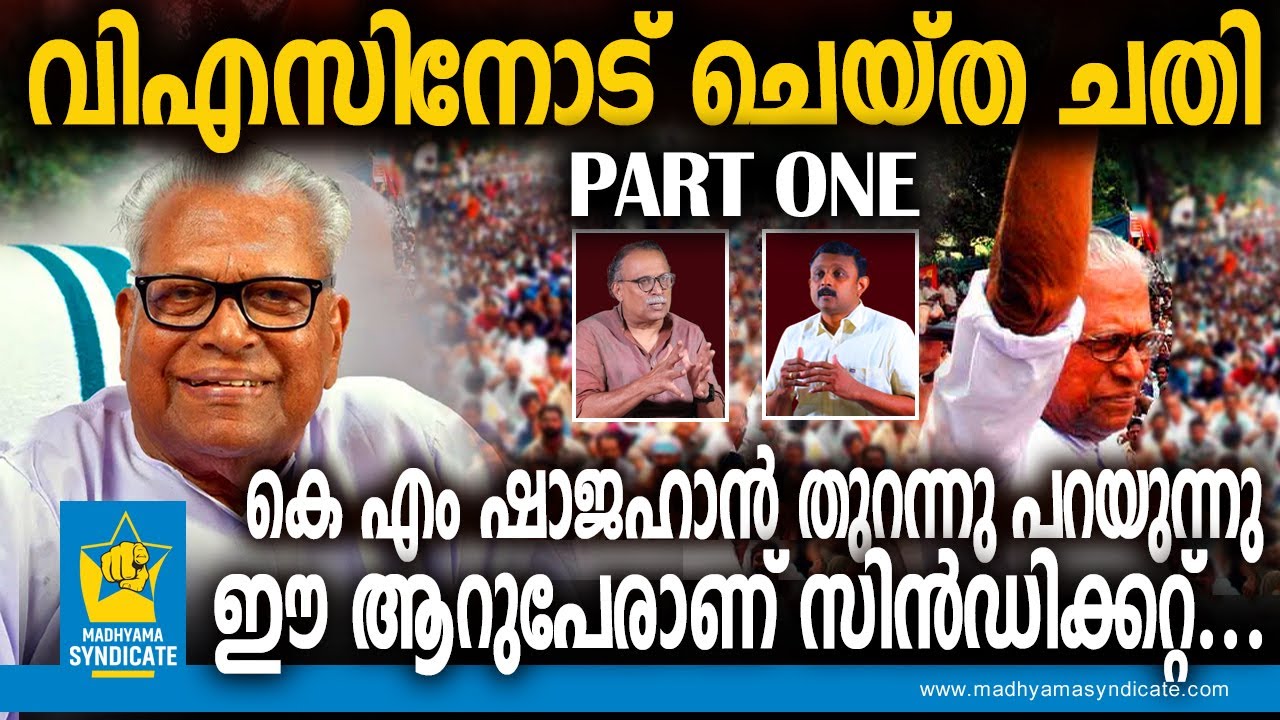 വിഎസ് ആകെ മാറിയ ആ 5 വർഷങ്ങൾ... KM Shajahan VS Achuthanandan CPM Pinarayi Vijayan Media Syndicate