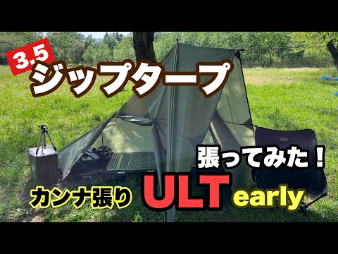 タープ　アウトドア　キャンプ Ultra early with a zip tarp - YouTube