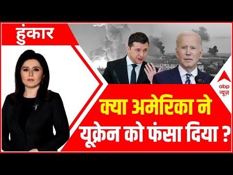 Hoonkar | Ukraine में Putin के युद्ध का अंत कब? | Ukraine Russia War | Hindi News | ABP NEWS