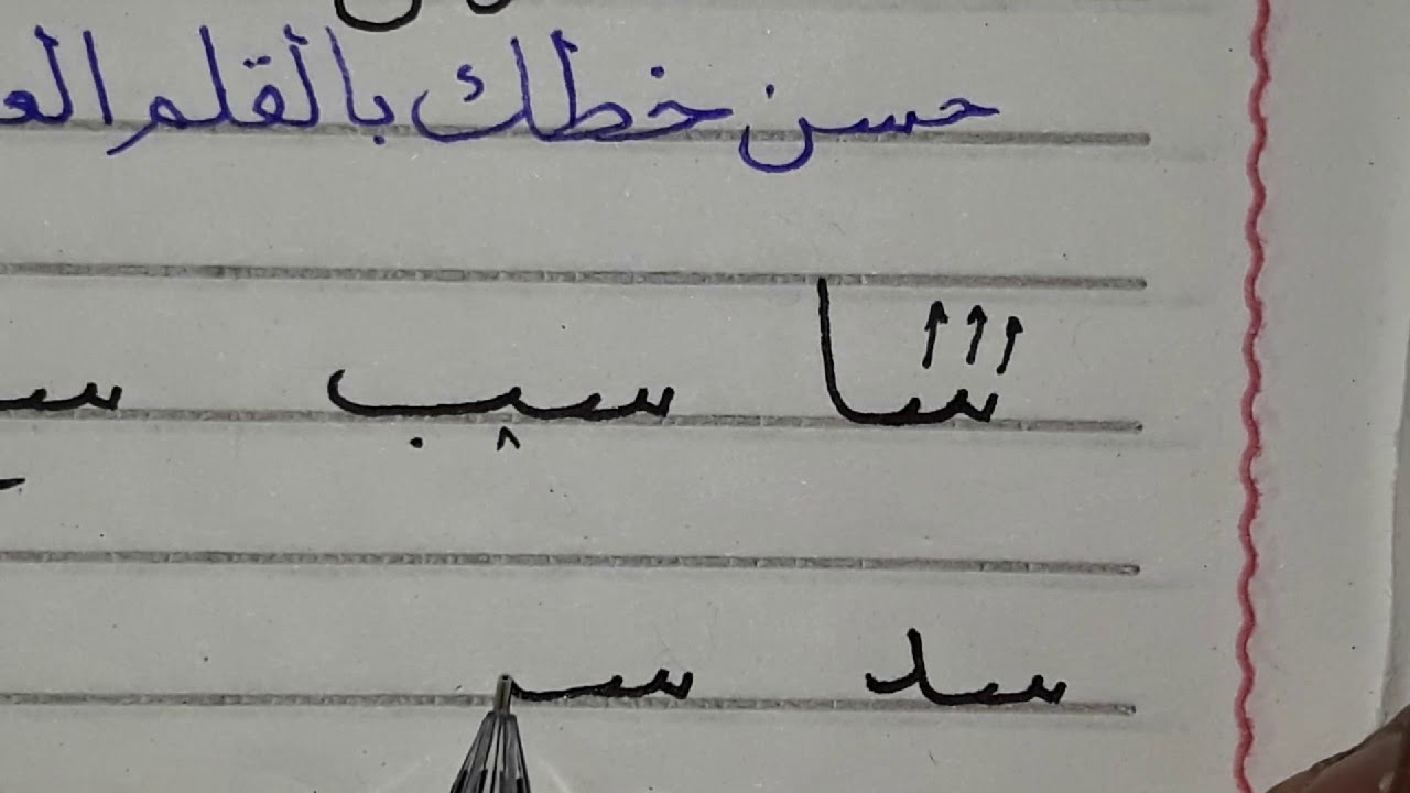 تحسين الخط العربي ..الدرس (12) - اتصال السين بجميع الحروف.نسخ ..محمود عبد العزيز