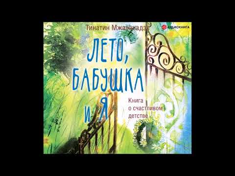 #Аудионовинка| Тинатин Мжаванадзе «Лето, бабушка и я»