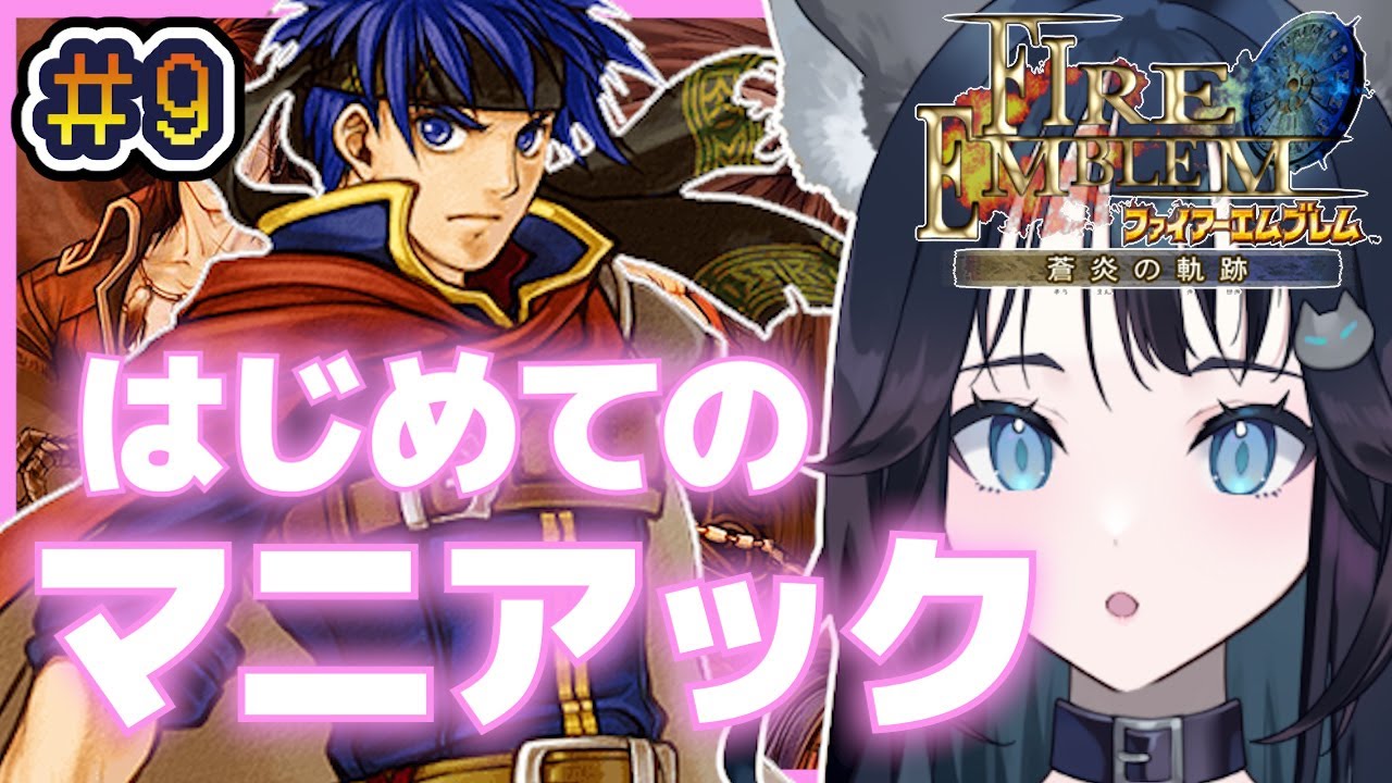 #9 【蒼炎の軌跡】はじめてのマニアック | Fire Emblem: Path of Radiance - YouTube