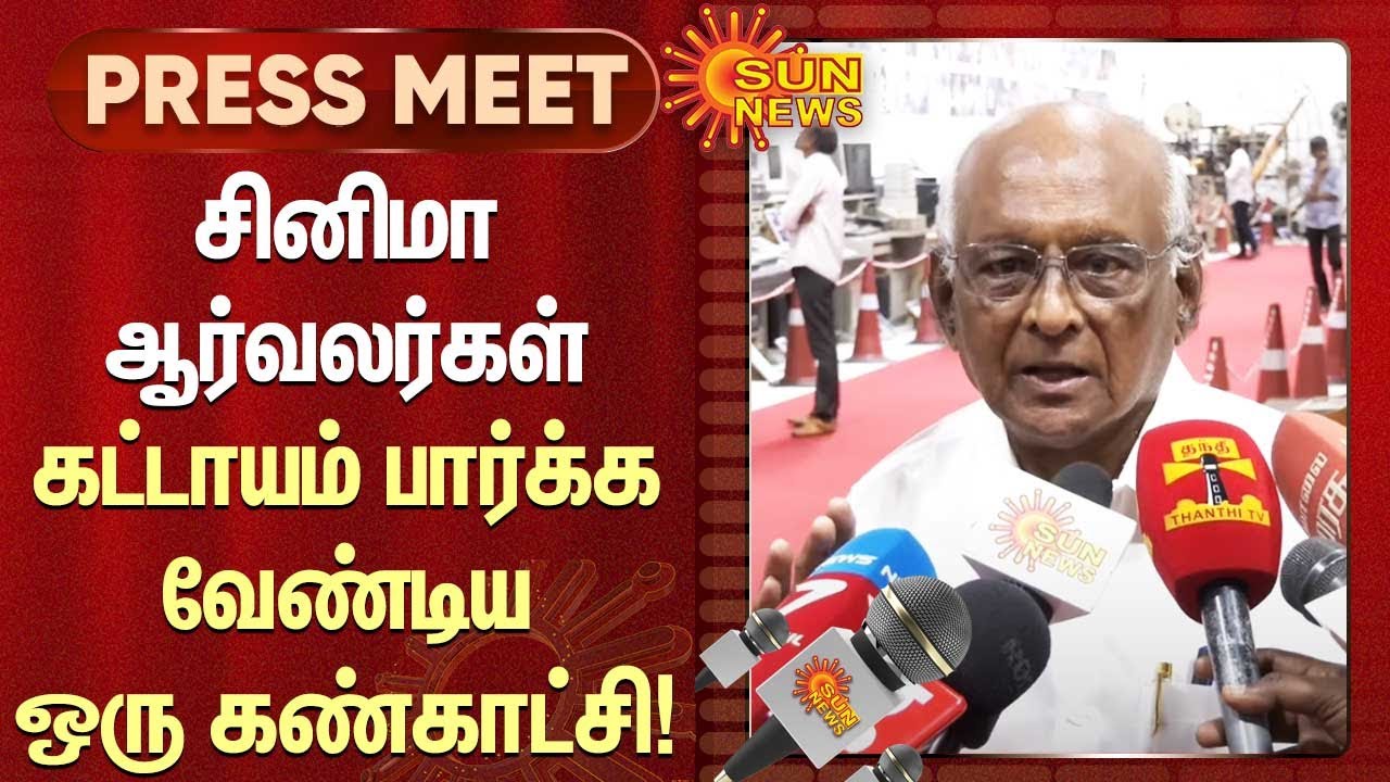 S. P. Muthuraman Speech : சினிமா ஆர்வலர்கள் கட்டாயம் பார்க்க வேண்டிய ...