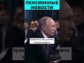 Срочное заявление Путина о Пенсионерах!
