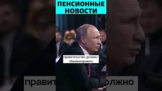 Срочное заявление Путина о Пенсионерах!