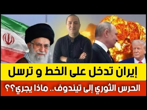 إيران تدخل على الخط و ترسل الحرس الثوري إلى تيندوف ماذا يجري