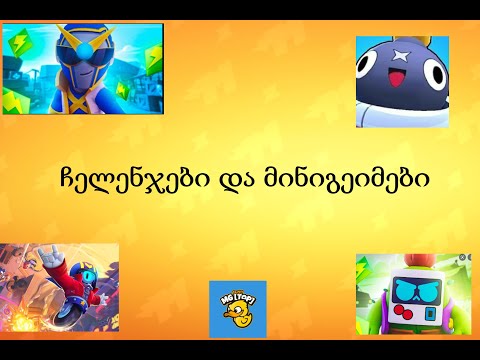 მინიგეიმები და ჩელენჯები. როგორი პინი დაააგდო გიომ?