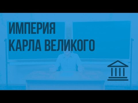 Видео: Как Карл Велики се обърна към християнството?