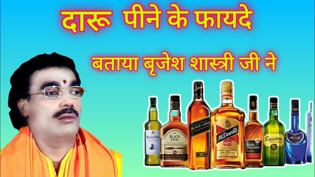 दारू पीने के फायदे । स्वर स्मार्ट बृजेश शास्त्री