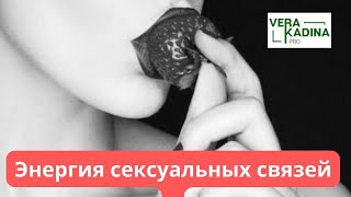 Энергия сексуальных связей || Левак укрепляет брак?