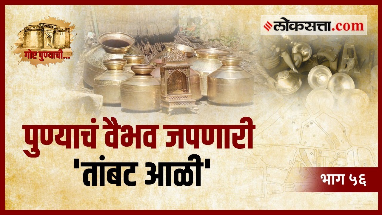 तांब्याच्या वस्तू बनवत पुण्याचं वैभव जपतेय 'तांबट आळी' : गोष्ट पुण्याची भाग ५६ | Tambat Ali Pune