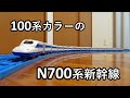 【プラレール】100系カラーのN700系新幹線