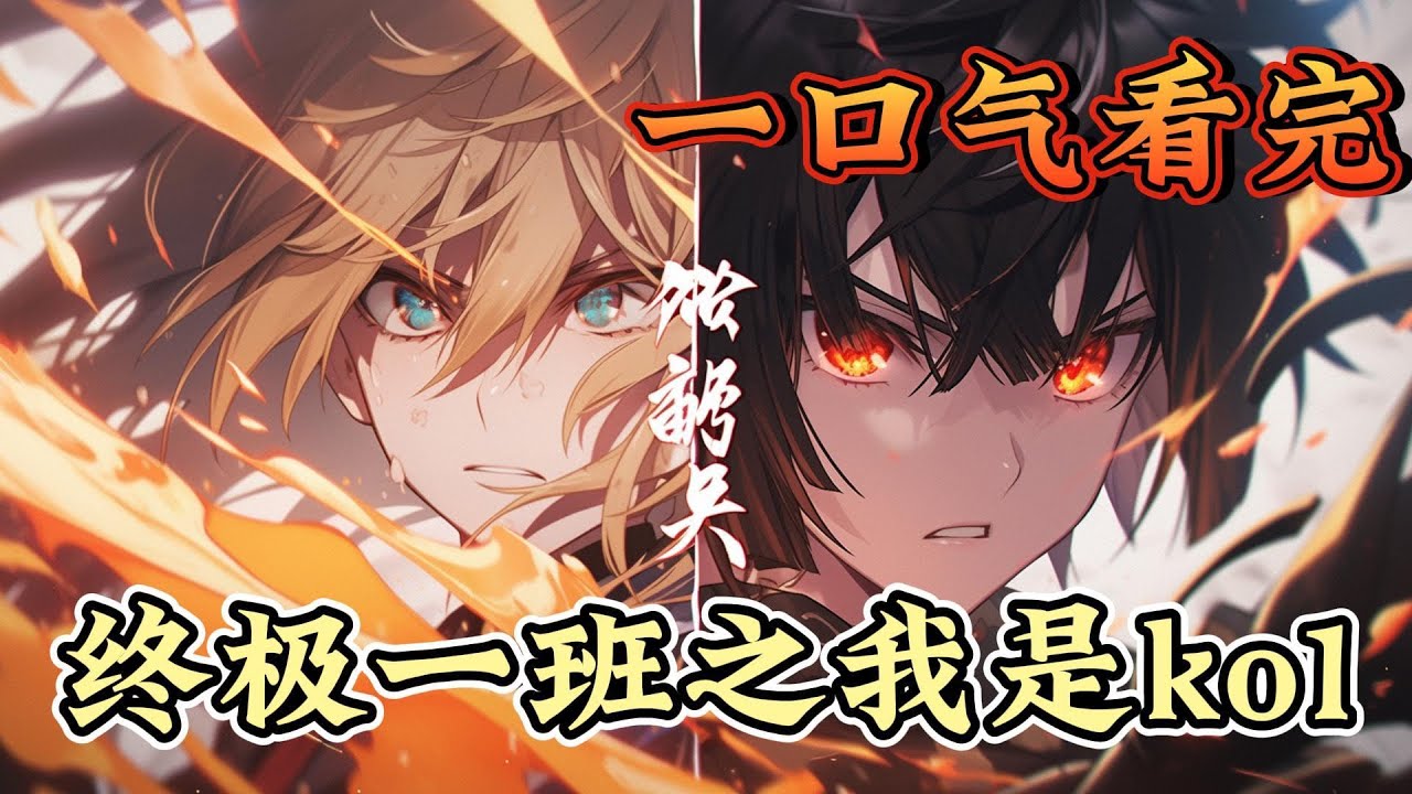 一口气看完系列《终极一班之我是ko1》无敌+单女主 ，据江湖传闻曾有人看到其战力指数达到50000点 。。。ps：时间线为终极一班3为开始#终极一班#有声漫画#爽文#无敌#穿越