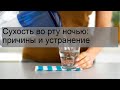 Сухость во рту ночью: причины и устранение