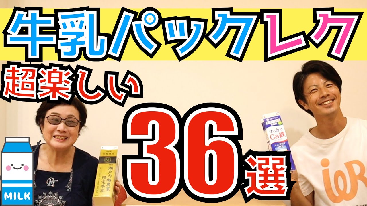 高齢者向けレクリエーション・これで決まり！超簡単&ウケる・楽しい・大爆笑・盛り上がる！牛乳パックレク36選
