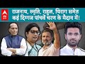 Lok Sabha Election Phase 5 Voting: Chirag, Rajnath... आज होगा सभी दिग्गजों की किस्मत का फैसला! |